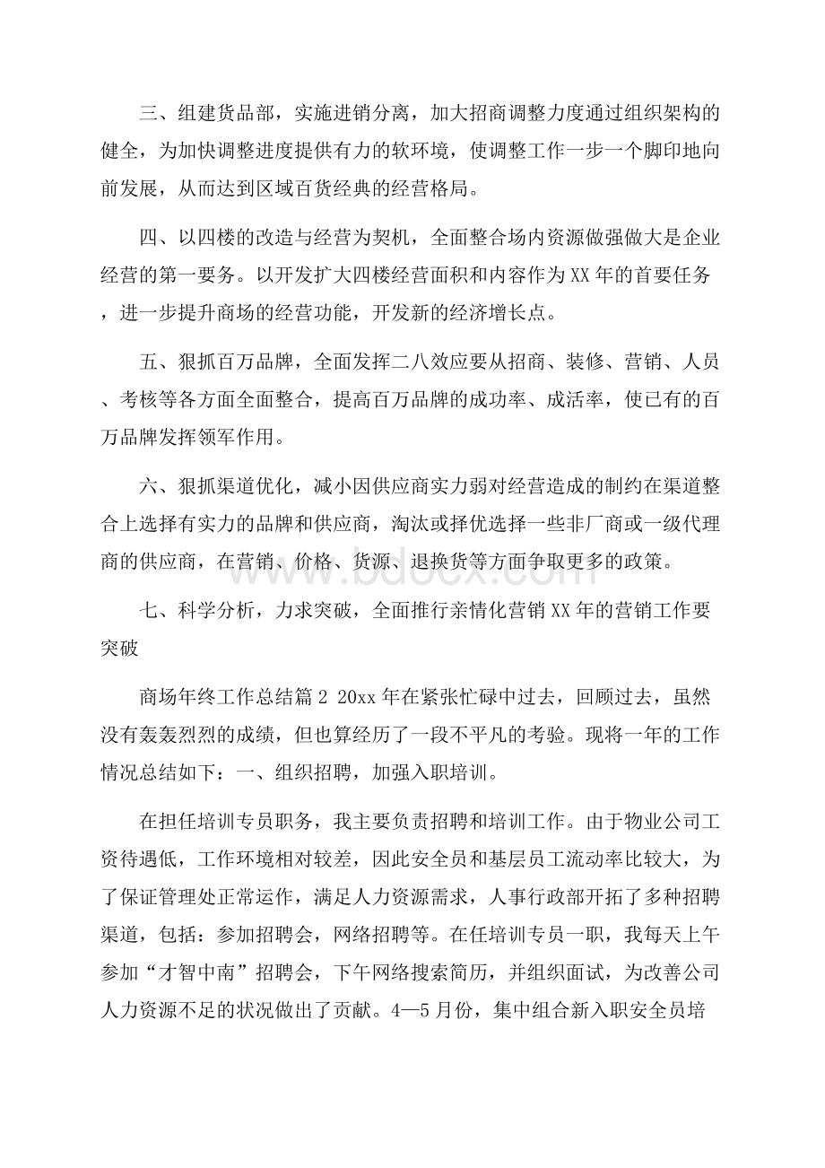 关于商场年终工作总结范文汇编五篇.docx_第3页