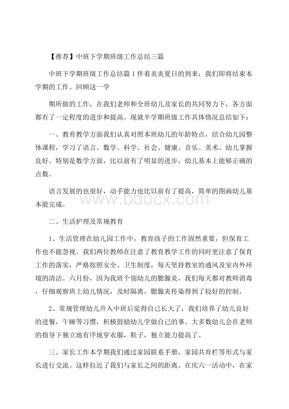 推荐中班下学期班级工作总结三篇.docx_第1页