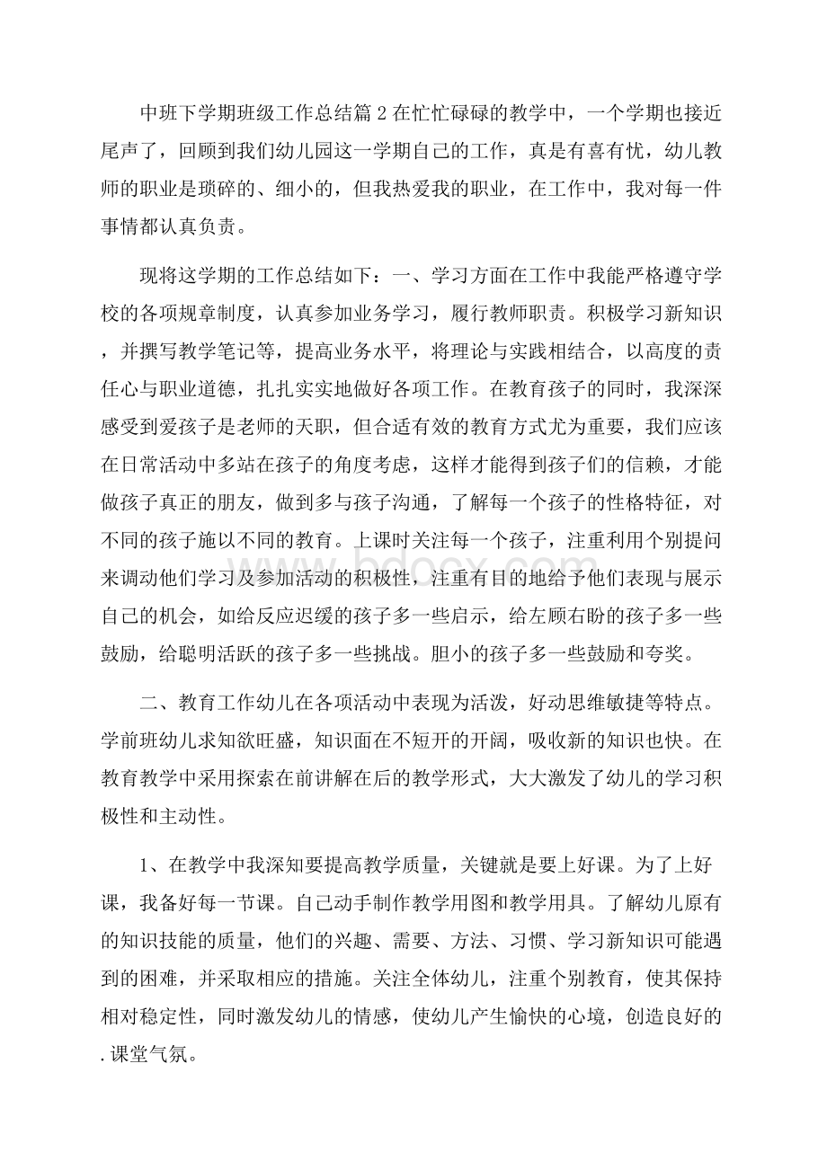 推荐中班下学期班级工作总结三篇.docx_第3页