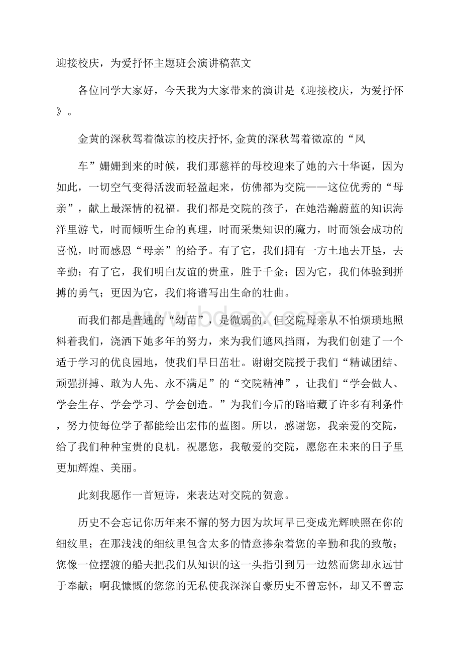 迎接校庆,为爱抒怀主题班会演讲稿范文.docx_第1页