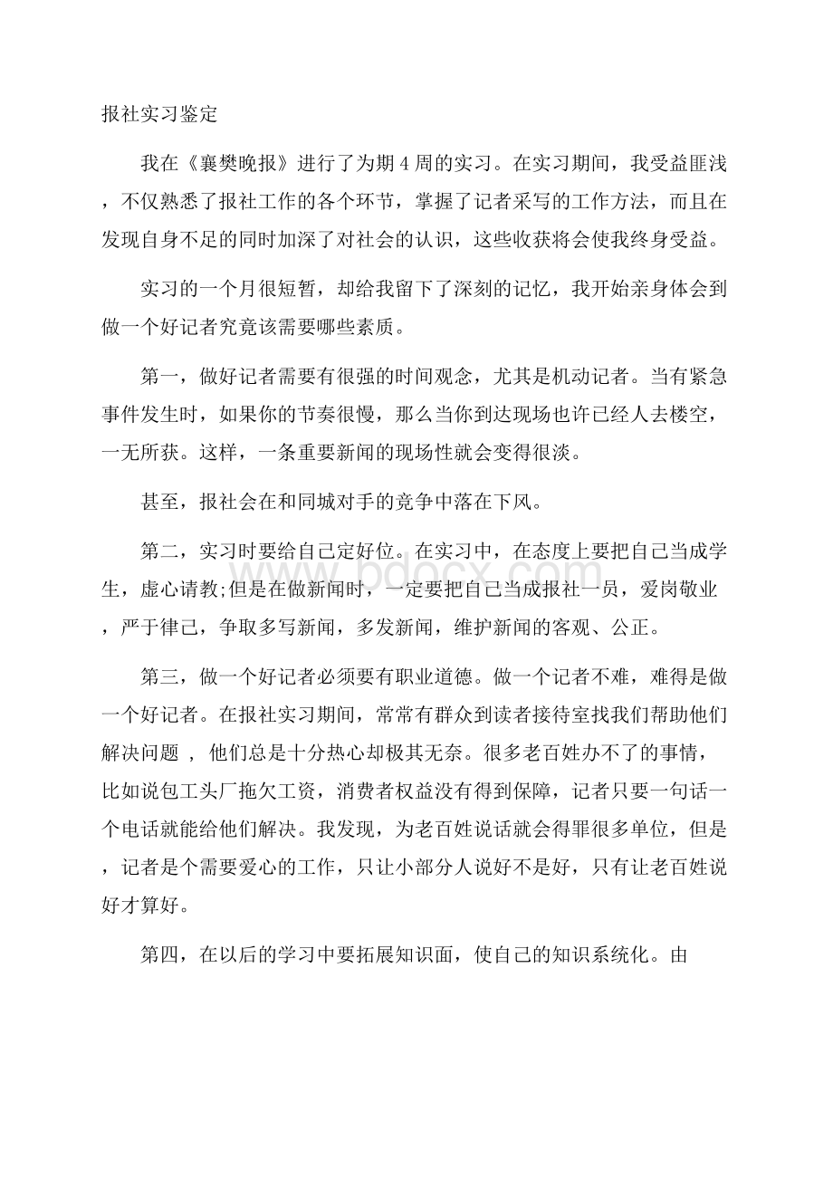 报社实习鉴定.docx_第1页