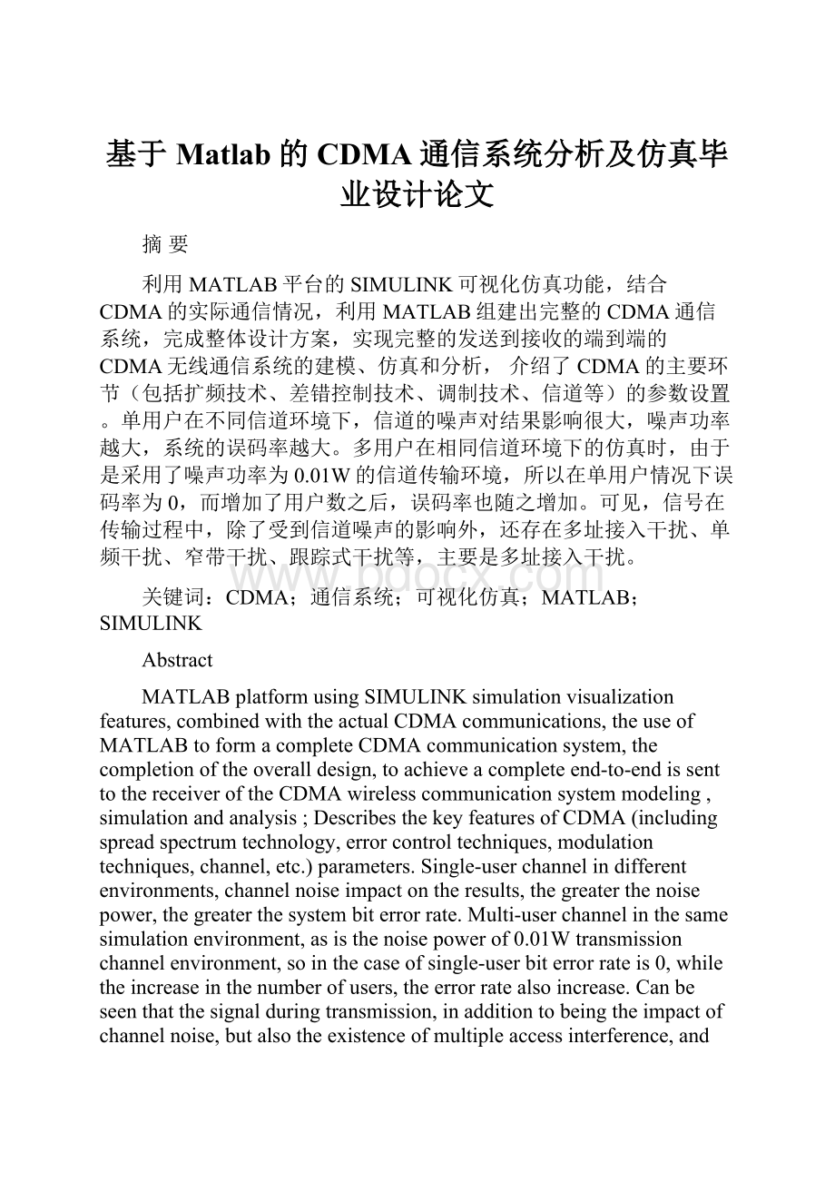 基于Matlab的CDMA通信系统分析及仿真毕业设计论文.docx