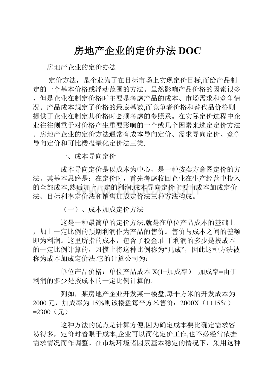 房地产企业的定价办法DOC.docx_第1页