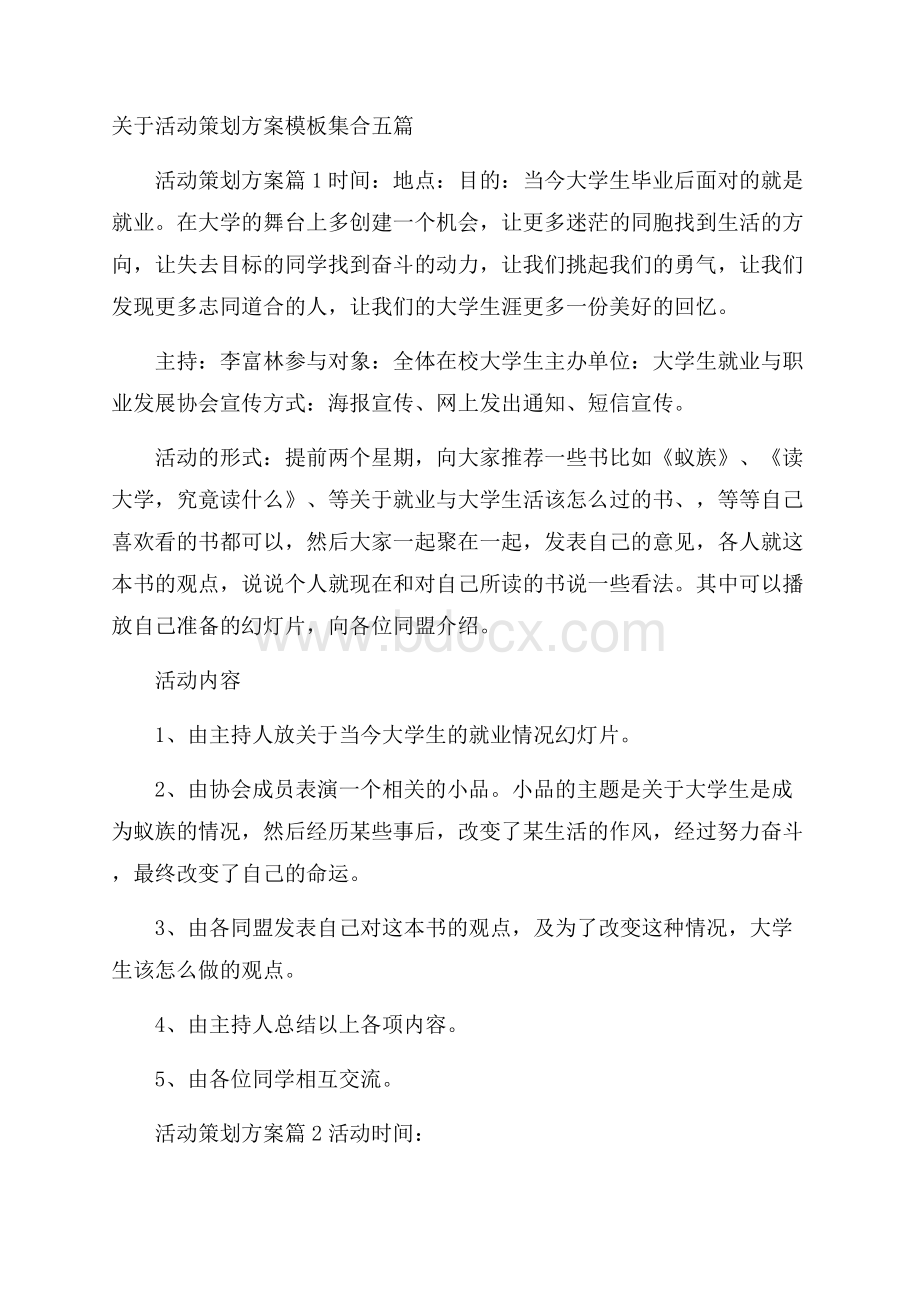 关于活动策划方案模板集合五篇.docx_第1页