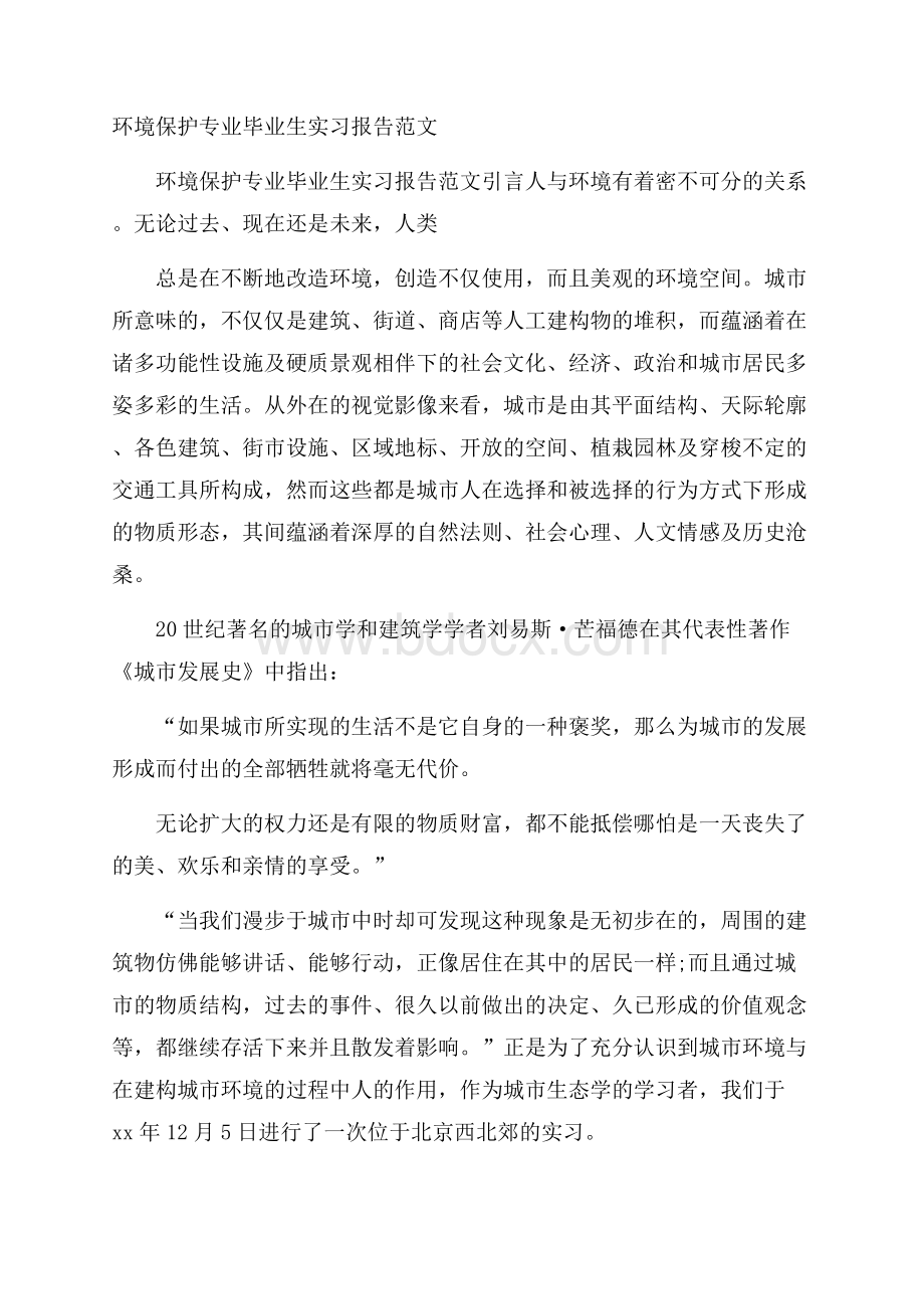 环境保护专业毕业生实习报告范文.docx_第1页