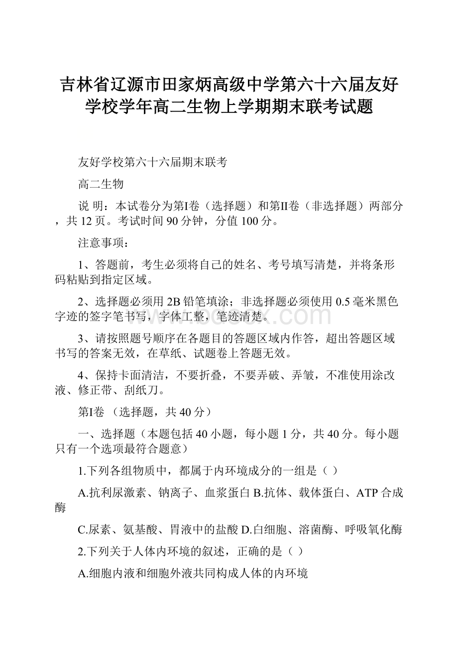 吉林省辽源市田家炳高级中学第六十六届友好学校学年高二生物上学期期末联考试题.docx