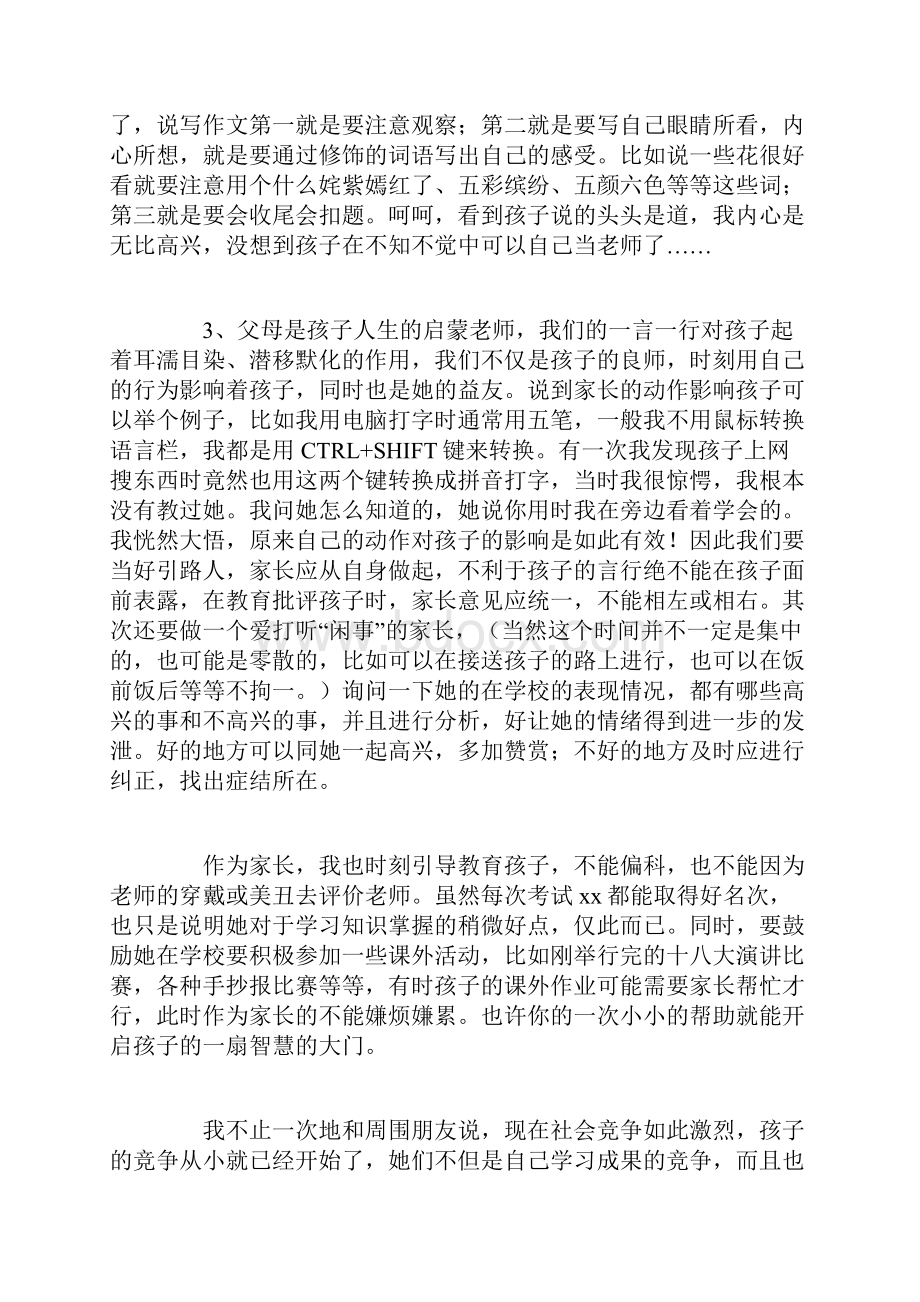 家长会教育孩子的心得体会.docx_第2页