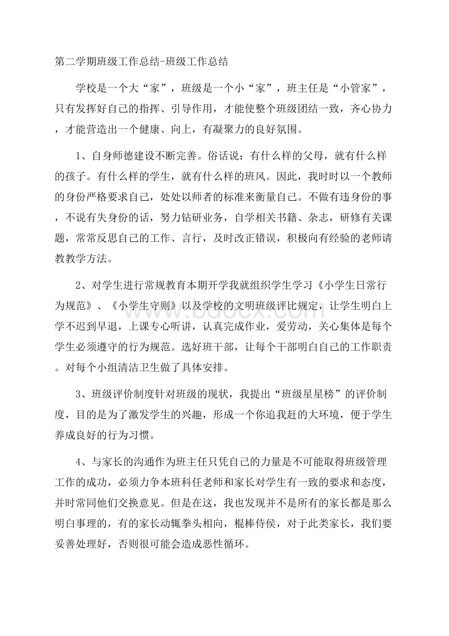 第二学期班级工作总结班级工作总结.docx