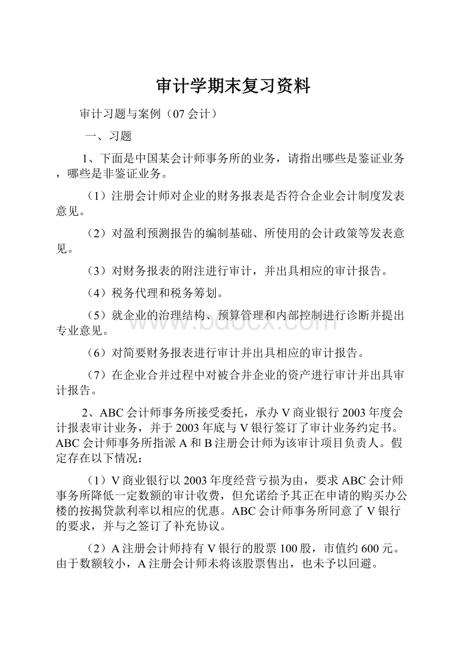 审计学期末复习资料.docx