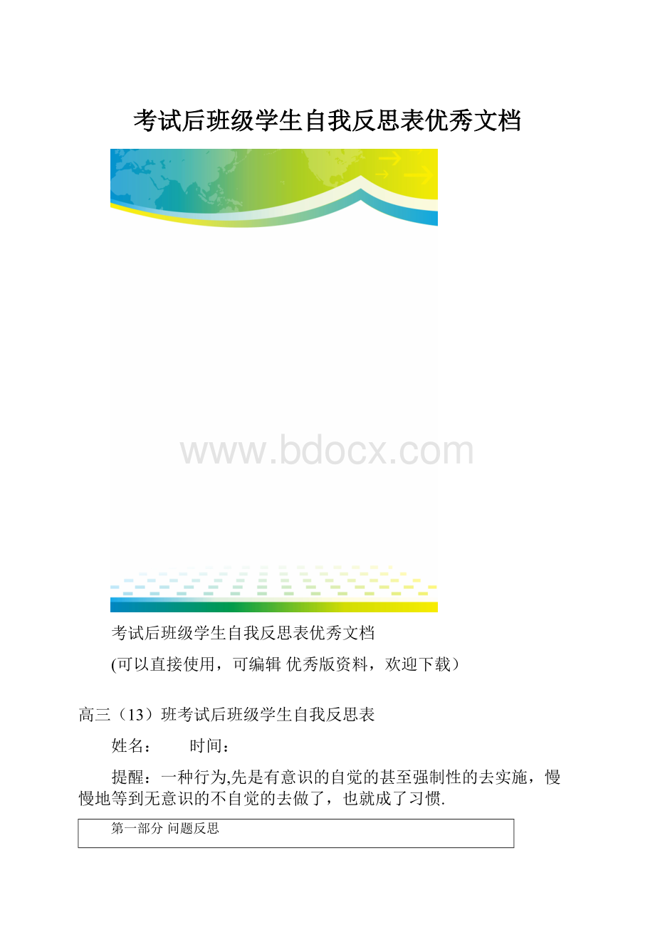 考试后班级学生自我反思表优秀文档.docx_第1页