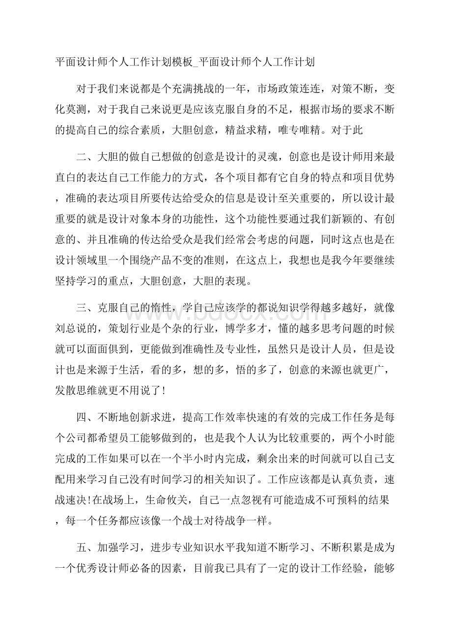 平面设计师个人工作计划模板_平面设计师个人工作计划.docx