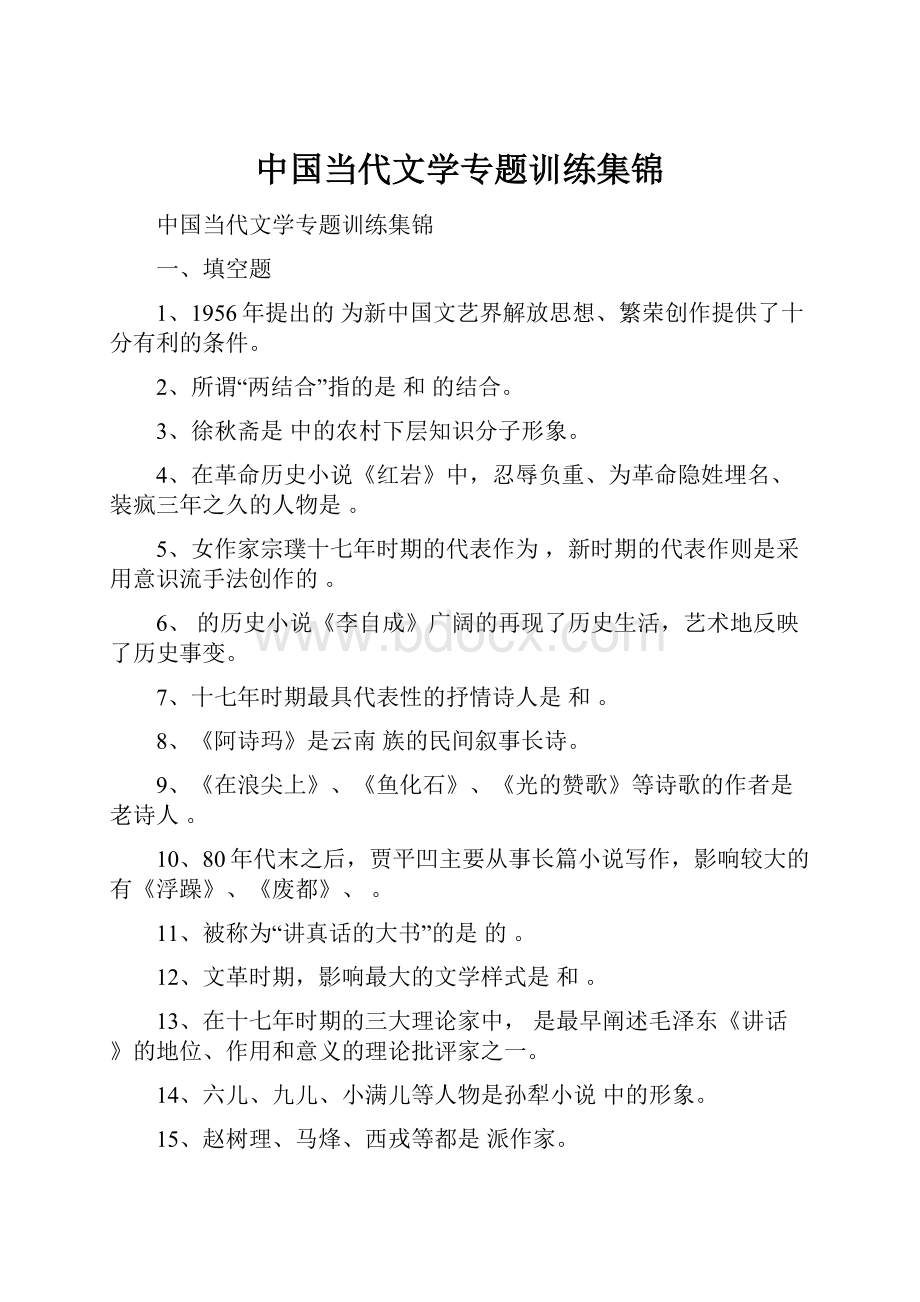 中国当代文学专题训练集锦.docx_第1页