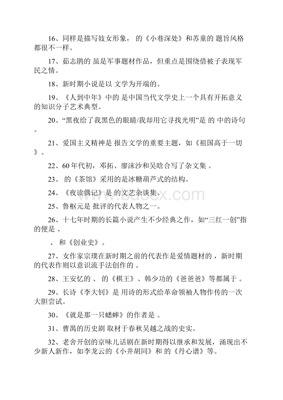 中国当代文学专题训练集锦.docx_第2页