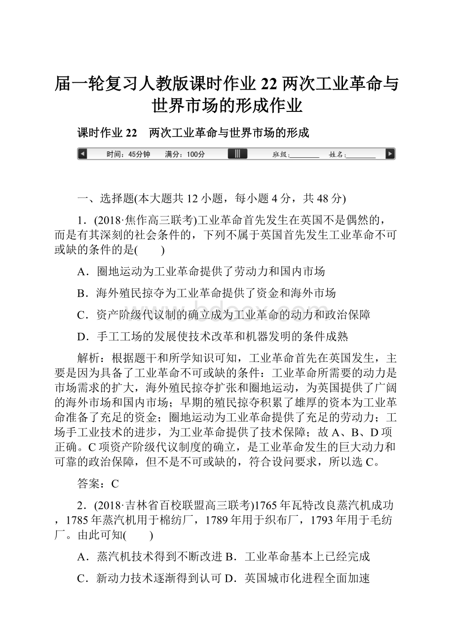 届一轮复习人教版课时作业22 两次工业革命与世界市场的形成作业.docx_第1页