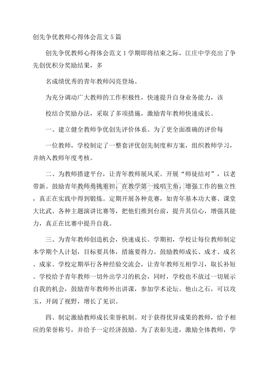 创先争优教师心得体会范文5篇.docx