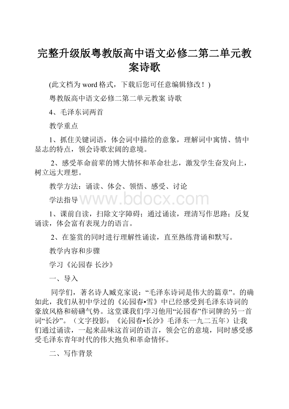 完整升级版粤教版高中语文必修二第二单元教案诗歌.docx