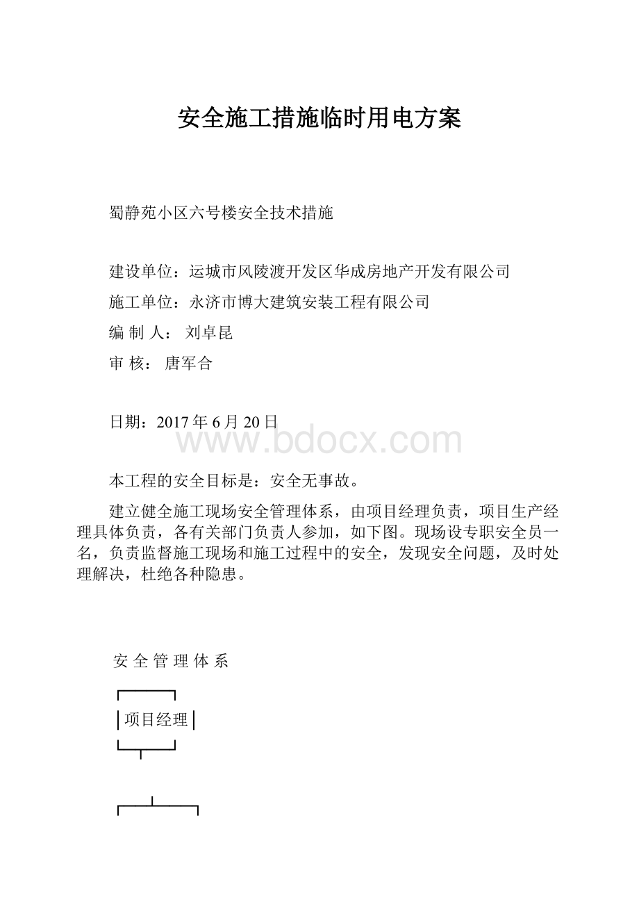 安全施工措施临时用电方案.docx