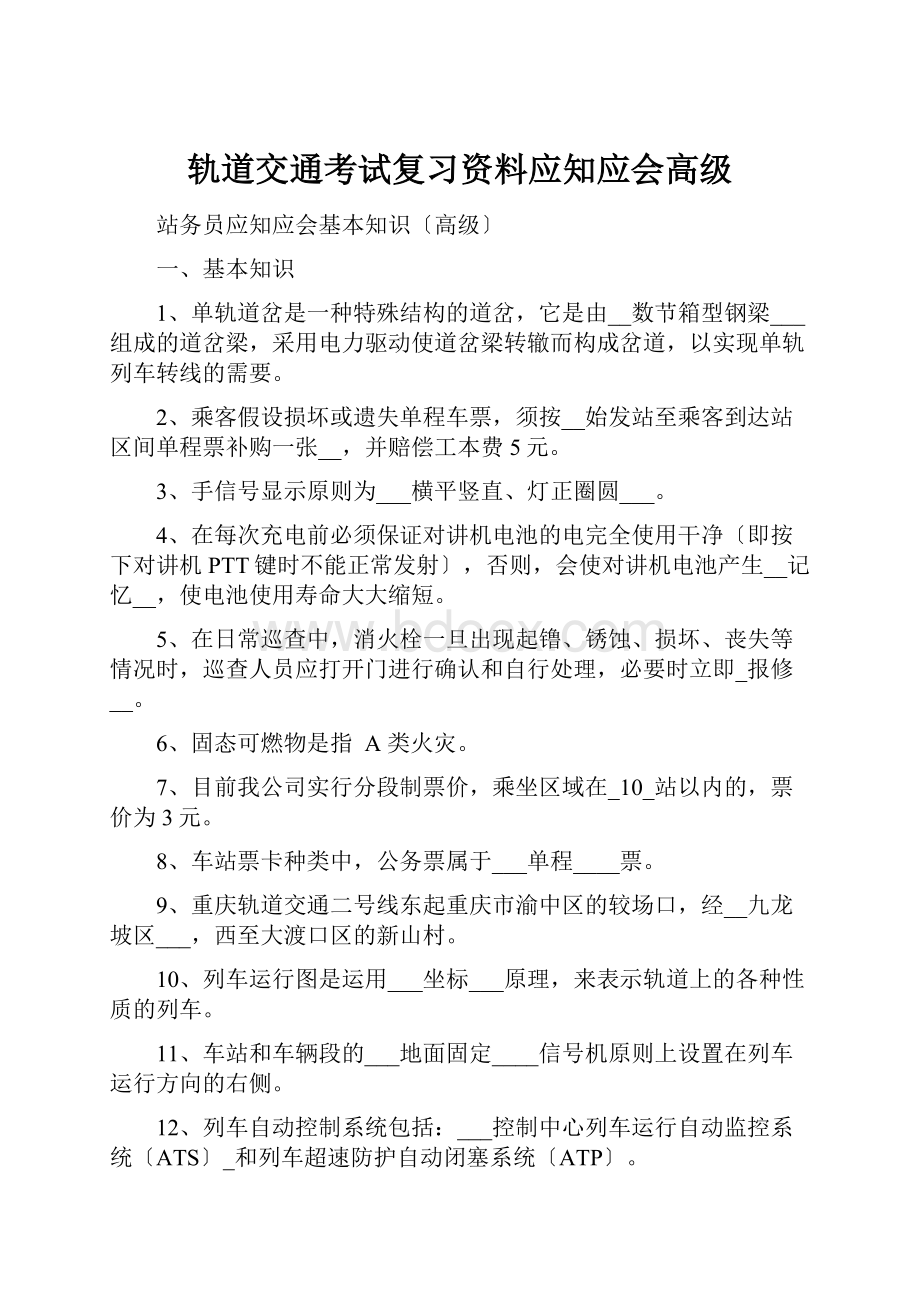 轨道交通考试复习资料应知应会高级.docx