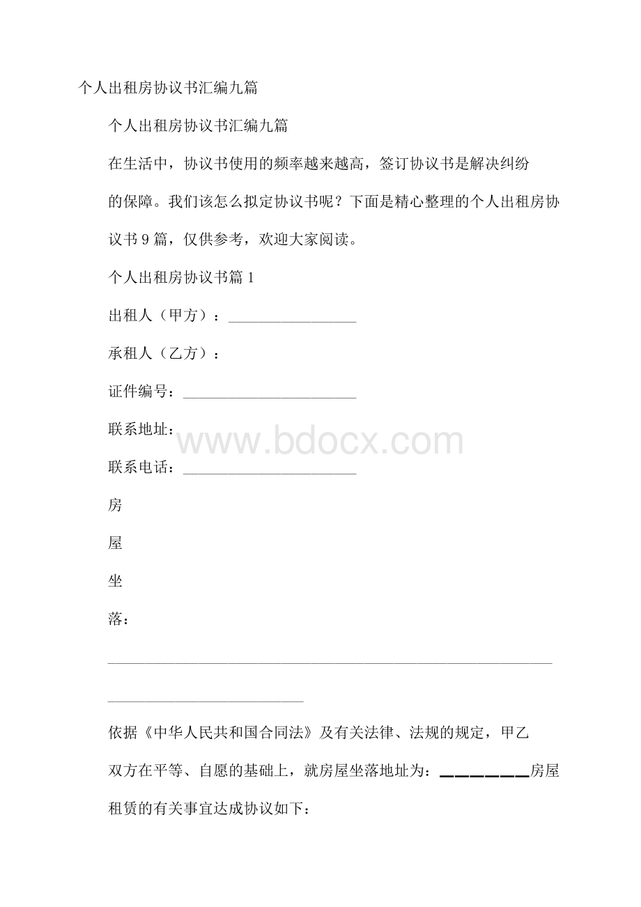 个人出租房协议书汇编九篇_0.docx_第1页