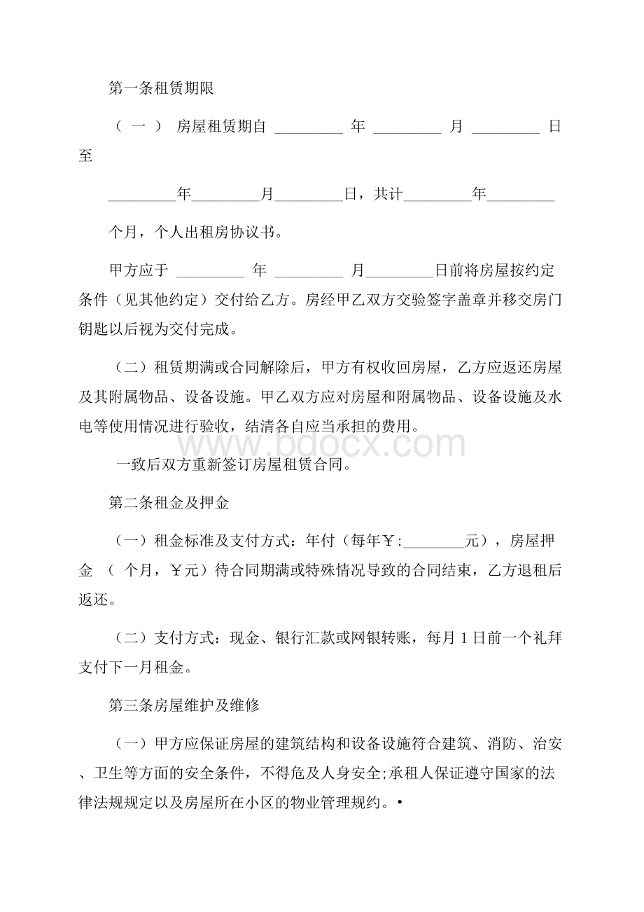 个人出租房协议书汇编九篇_0.docx_第2页