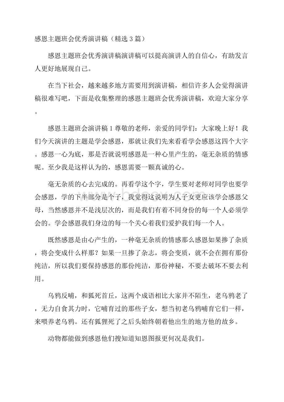 感恩主题班会优秀演讲稿(精选3篇).docx_第1页