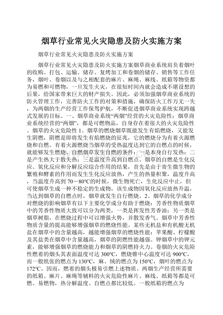 烟草行业常见火灾隐患及防火实施方案.docx_第1页