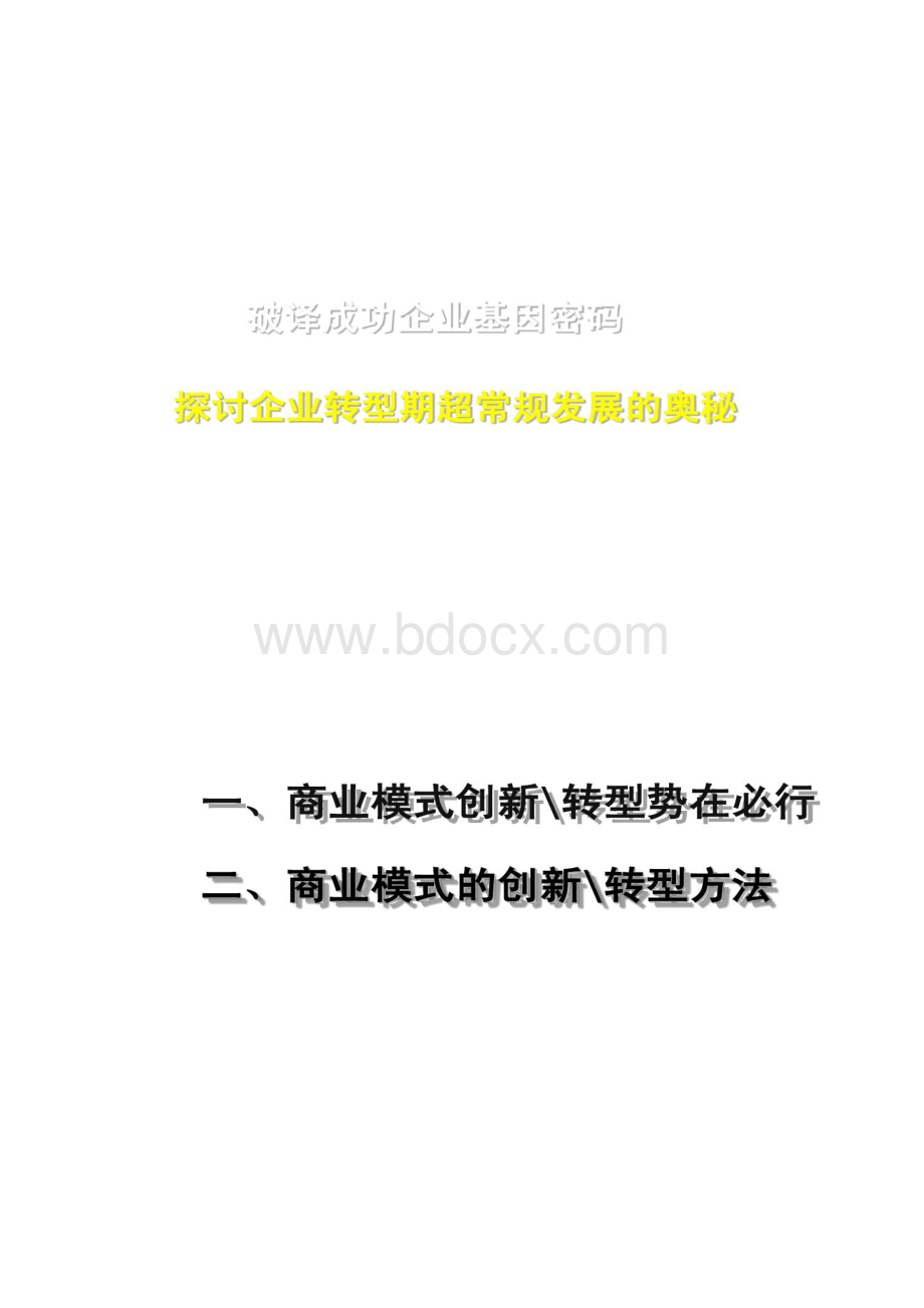 32商业模式创新与战略转型提纲李振勇讲义汇总.docx_第2页