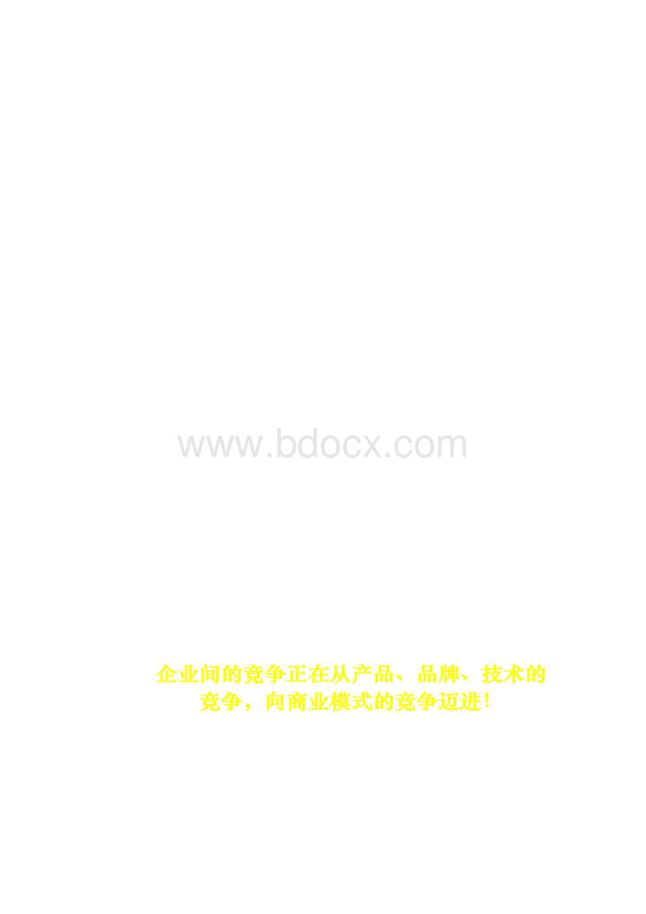 32商业模式创新与战略转型提纲李振勇讲义汇总.docx_第3页