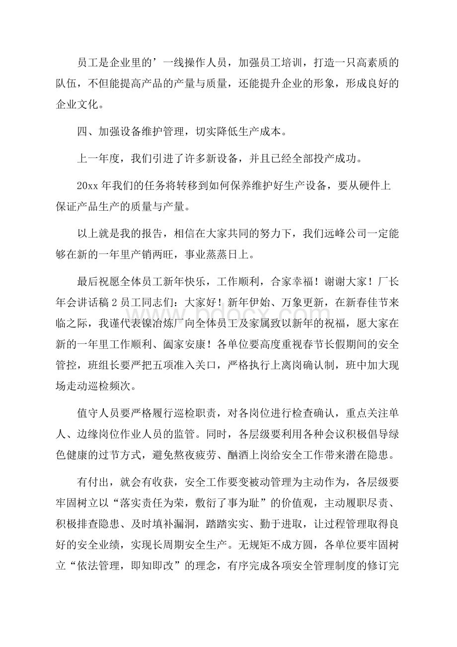 厂长年会讲话稿范文.docx_第3页