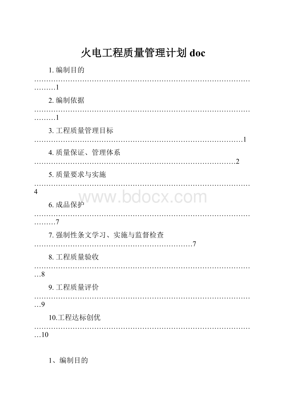 火电工程质量管理计划doc.docx_第1页