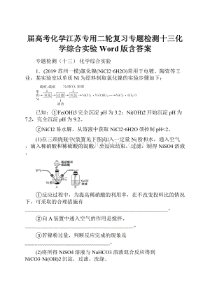 届高考化学江苏专用二轮复习专题检测十三化学综合实验 Word版含答案.docx