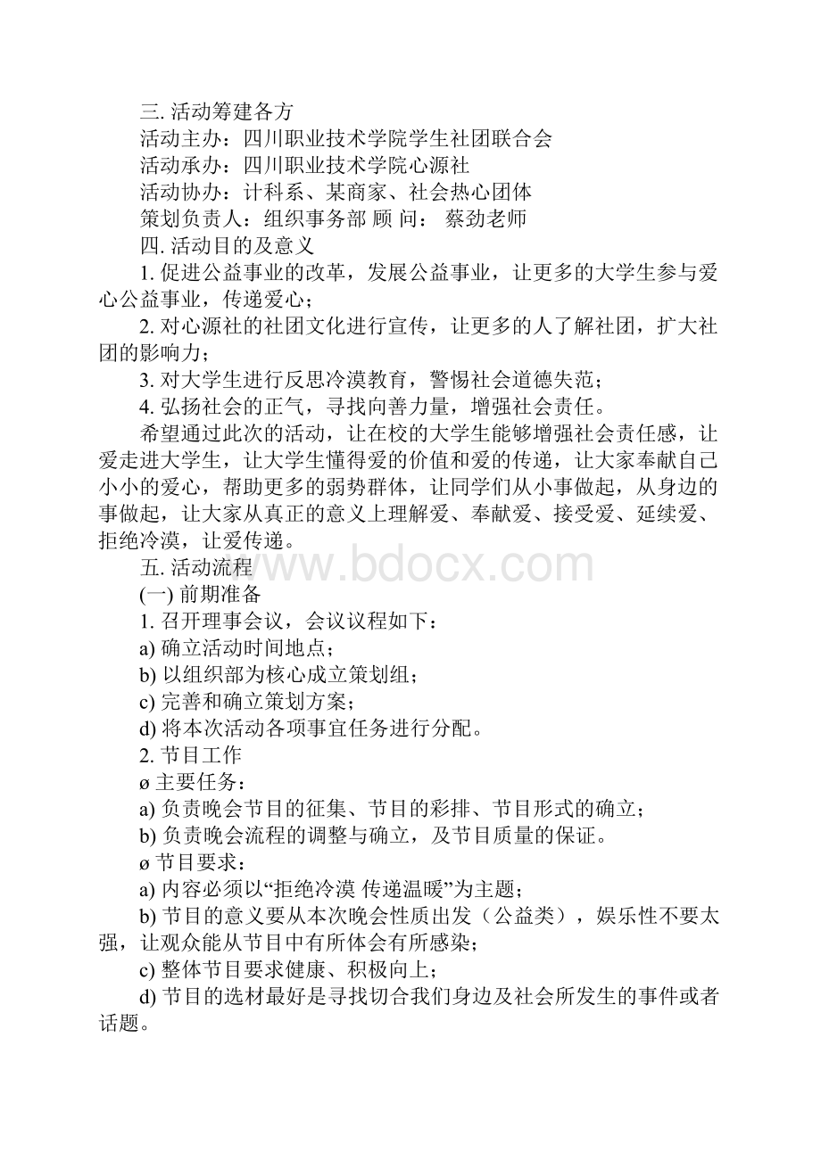 拒绝冷漠传递温暖活动策划书完整版.docx_第2页