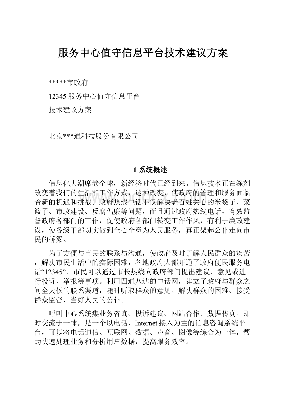 服务中心值守信息平台技术建议方案.docx