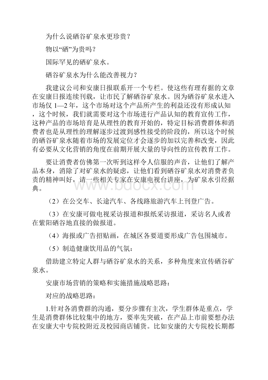 矿泉水营销策划书doc.docx_第3页