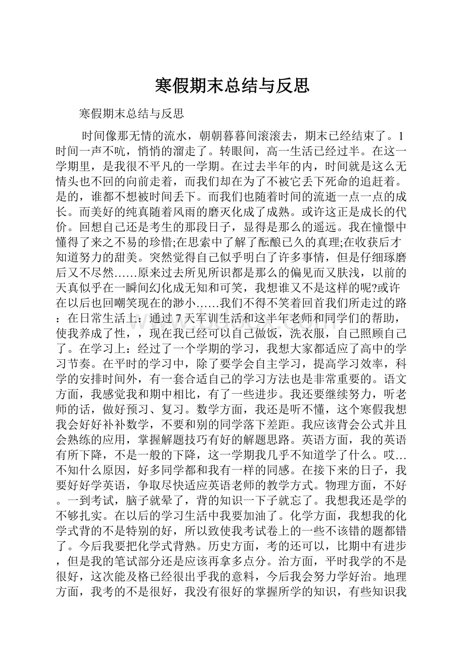 寒假期末总结与反思.docx