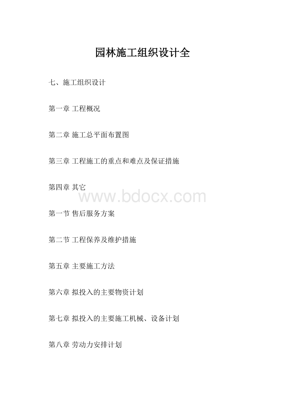 园林施工组织设计全.docx