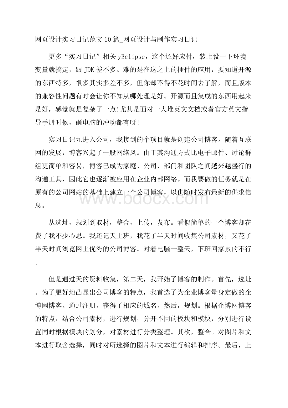 网页设计实习日记范文10篇_网页设计与制作实习日记.docx