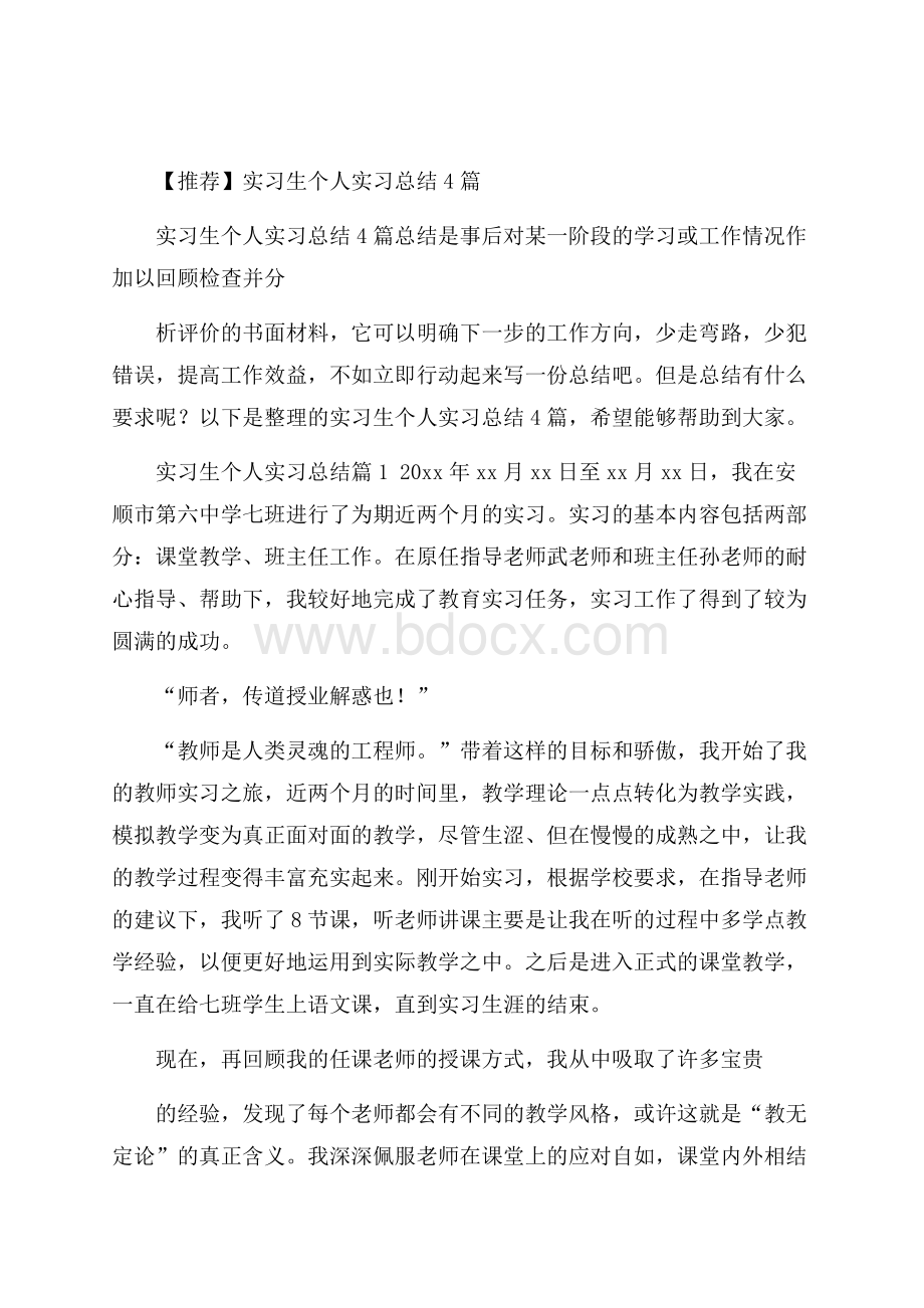 推荐实习生个人实习总结4篇.docx_第1页