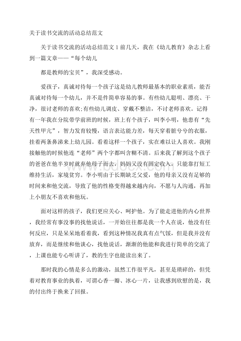 关于读书交流的活动总结范文.docx_第1页