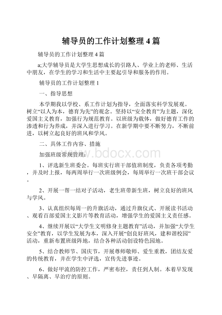 辅导员的工作计划整理4篇.docx_第1页