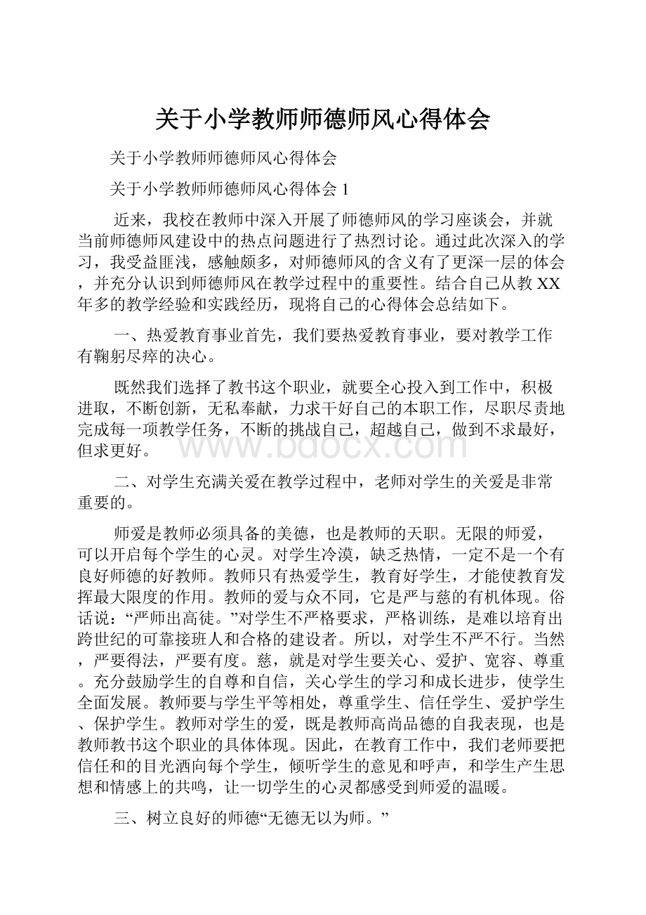 关于小学教师师德师风心得体会.docx