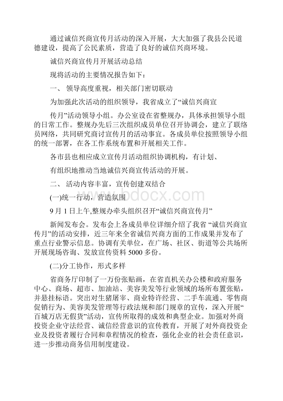 有关诚信兴商宣传月活动总结.docx_第2页