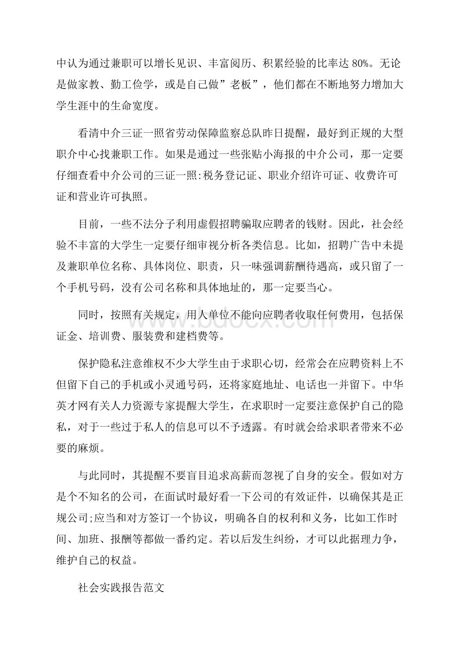 关于大学生兼职社会实践报告参考范文五篇.docx_第2页