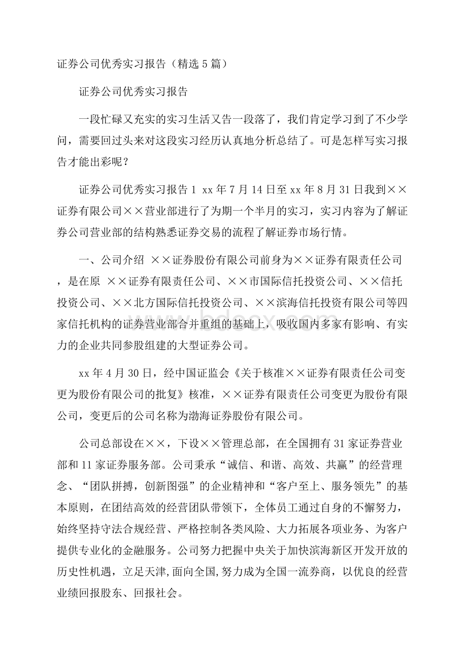 证券公司优秀实习报告(精选5篇).docx