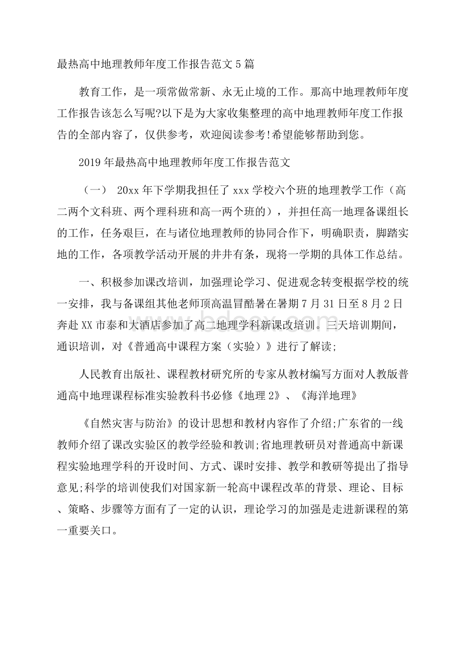 最热高中地理教师年度工作报告范文5篇.docx_第1页