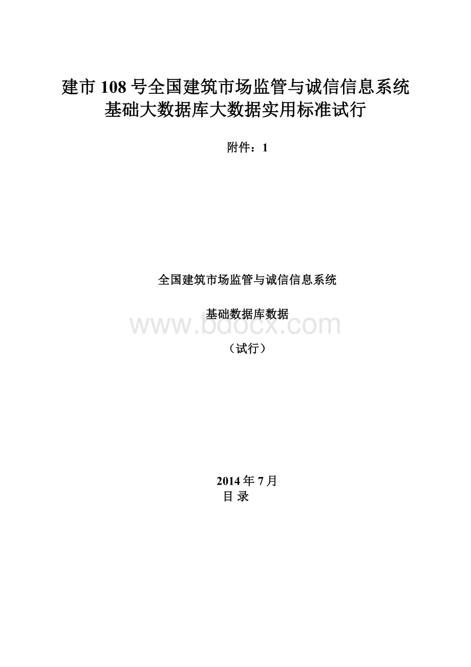 建市108号全国建筑市场监管与诚信信息系统基础大数据库大数据实用标准试行.docx