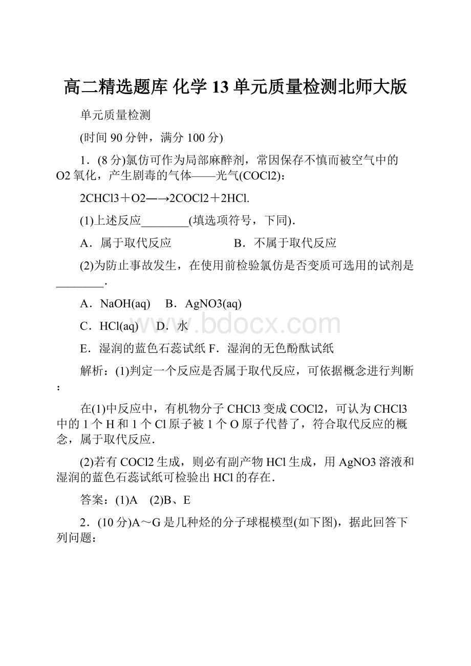 高二精选题库 化学13单元质量检测北师大版.docx_第1页