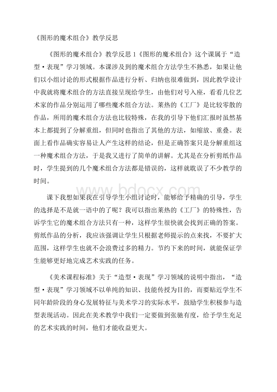 《图形的魔术组合》教学反思.docx_第1页