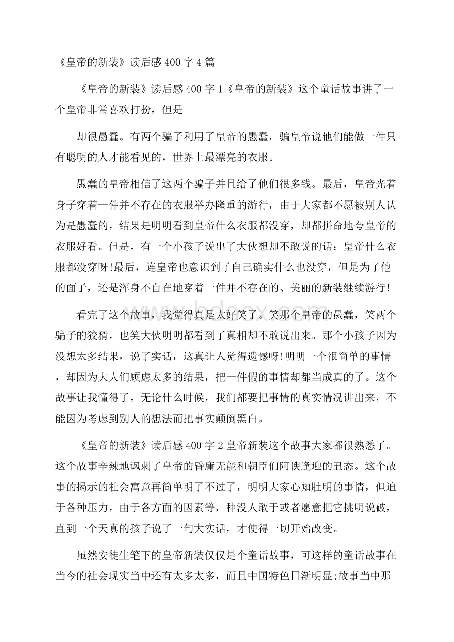 《皇帝的新装》读后感400字4篇.docx