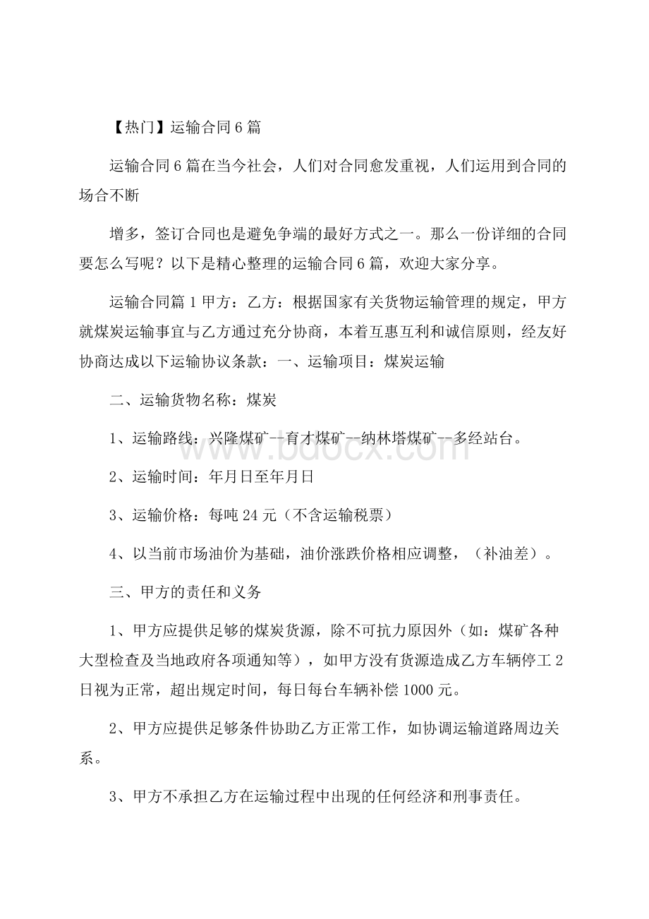 热门运输合同6篇.docx